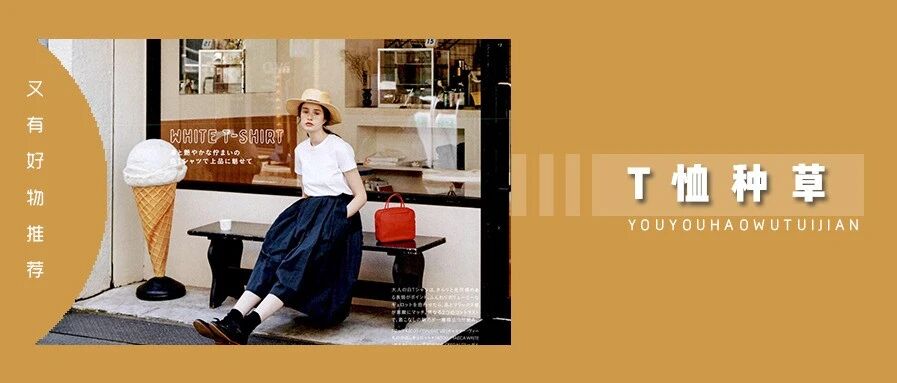 30 件夏日必备的 T 恤，平价又实穿！