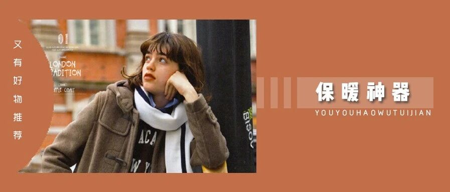 扔掉你的秋衣，这件「保暖衣」让你时髦又温暖！