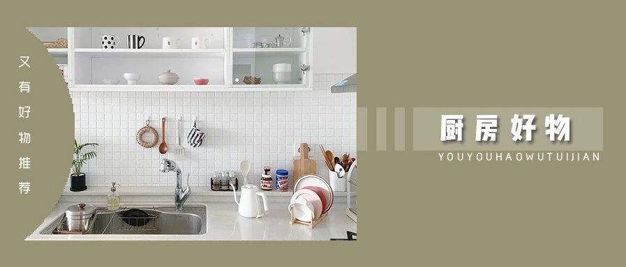 8 款省时省力的厨房小工具，用一次就离不开！