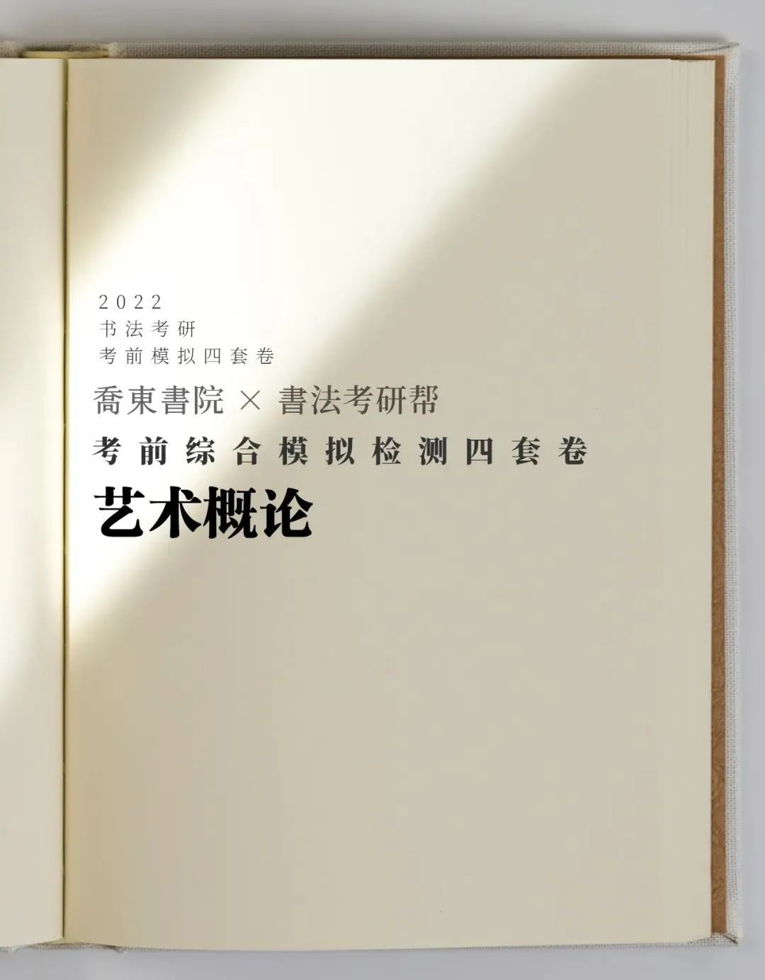 考研模拟卷2022书法考研考前自测四套卷：艺术概论