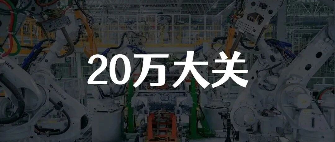 新造车距离「年销20万」，还有多远？