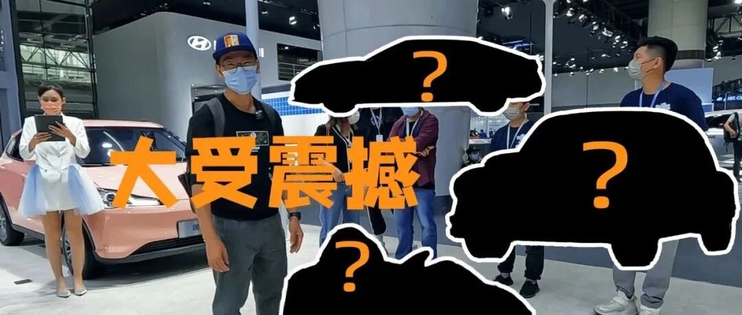 这些新车你可能看不懂，但是绝对大受震撼