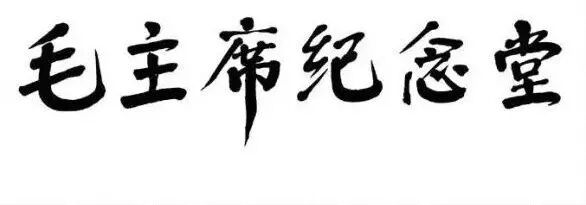 毛主席纪念堂 是谁题写的 他的书法水平如何 书法理想 微信公众号文章阅读 Wemp