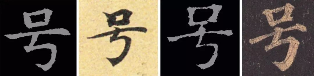 启繁体怎么写_启体繁体在线转换_亲启繁体字怎么写