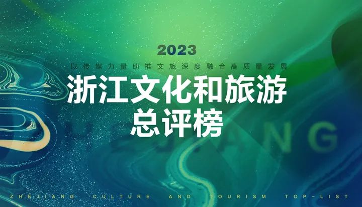 @文旅融合新时代，浙江有这样一份“答卷”——2023浙江文化和旅游总评榜启动报名