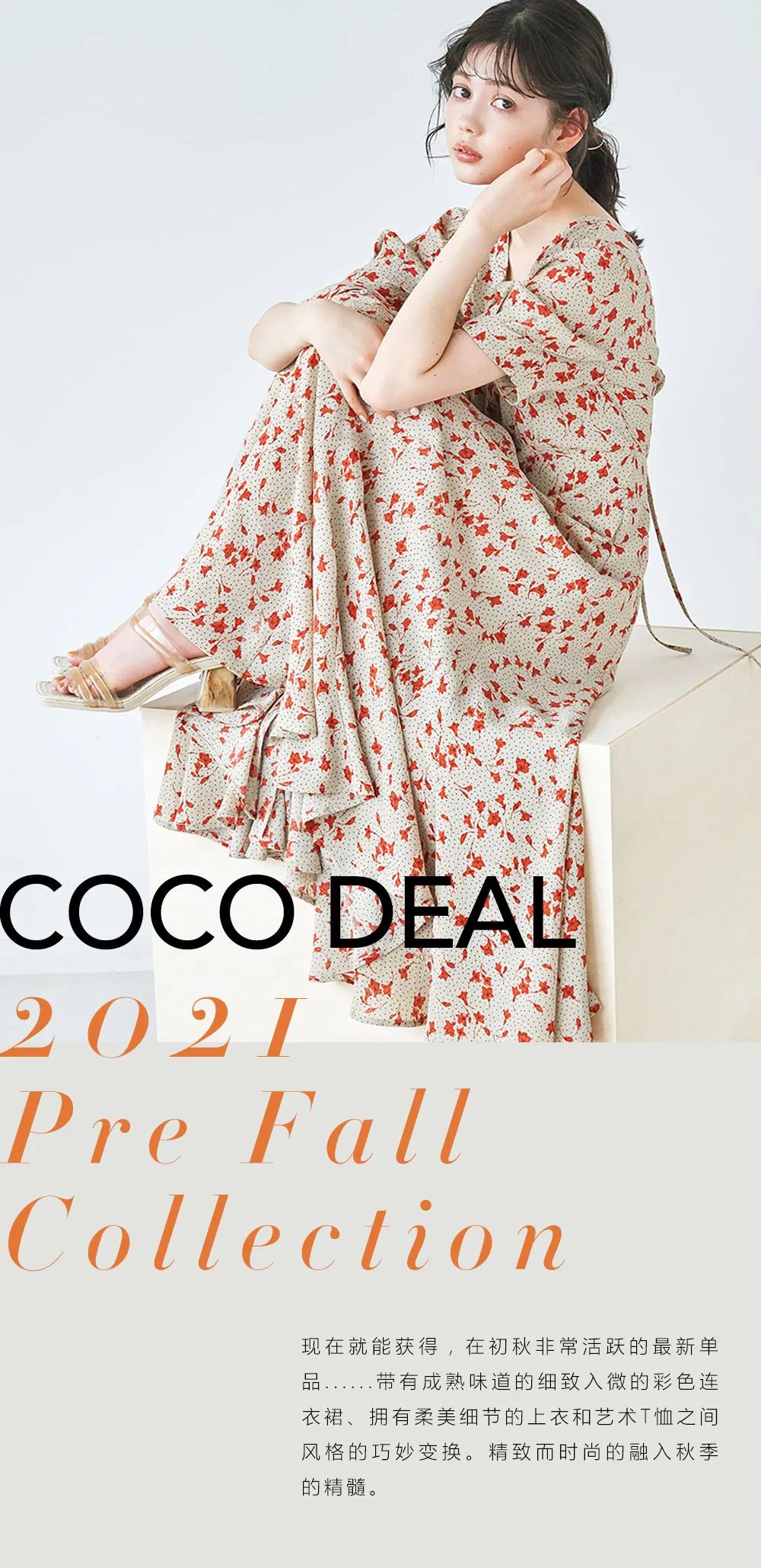 COCODEAL,COCO DEAL-2021 Pre Fall Collection - COCODEAL官方旗舰店