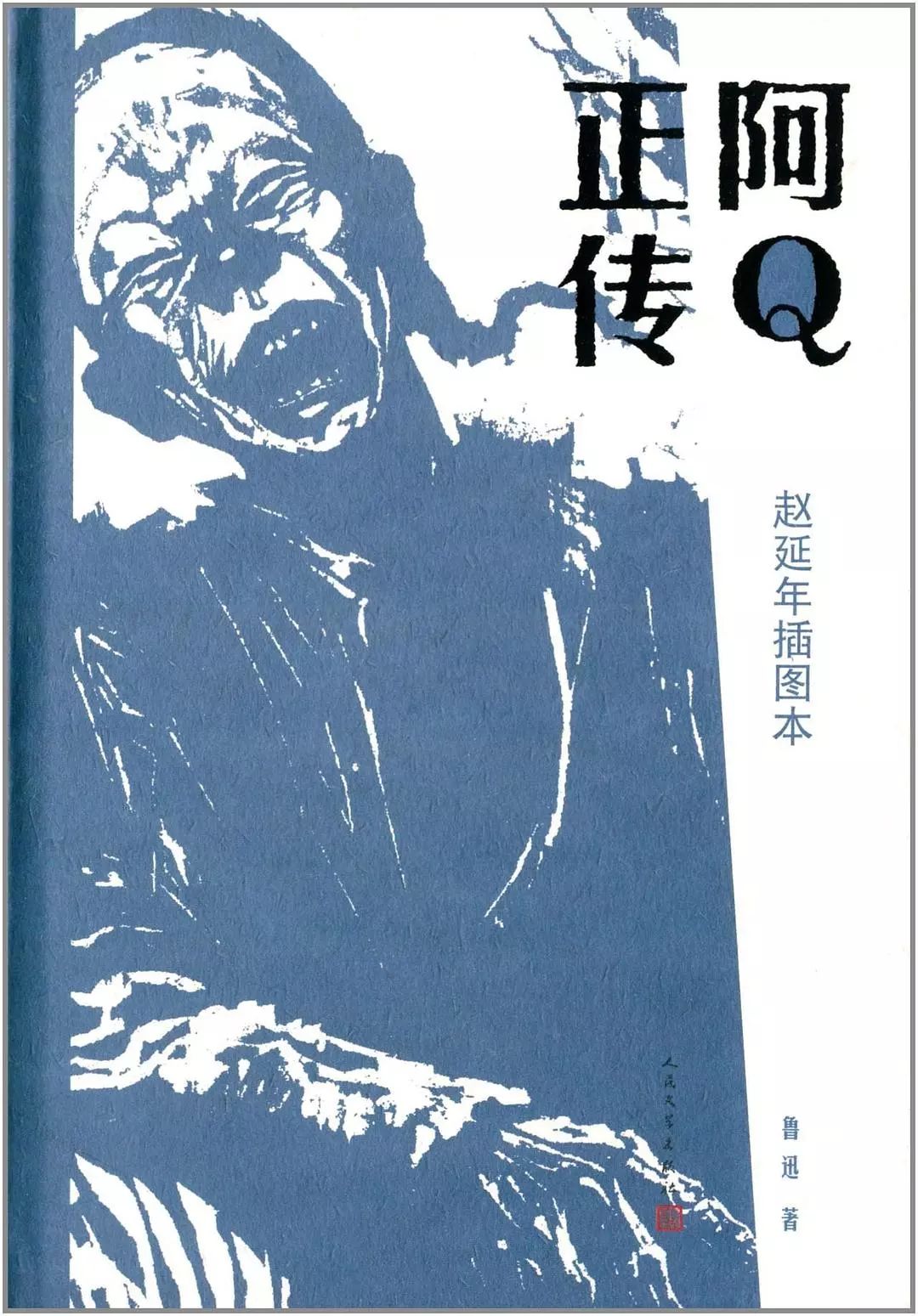 鲁迅 阿q正传 政治哲学与思想史 微信公众号文章阅读 Wemp