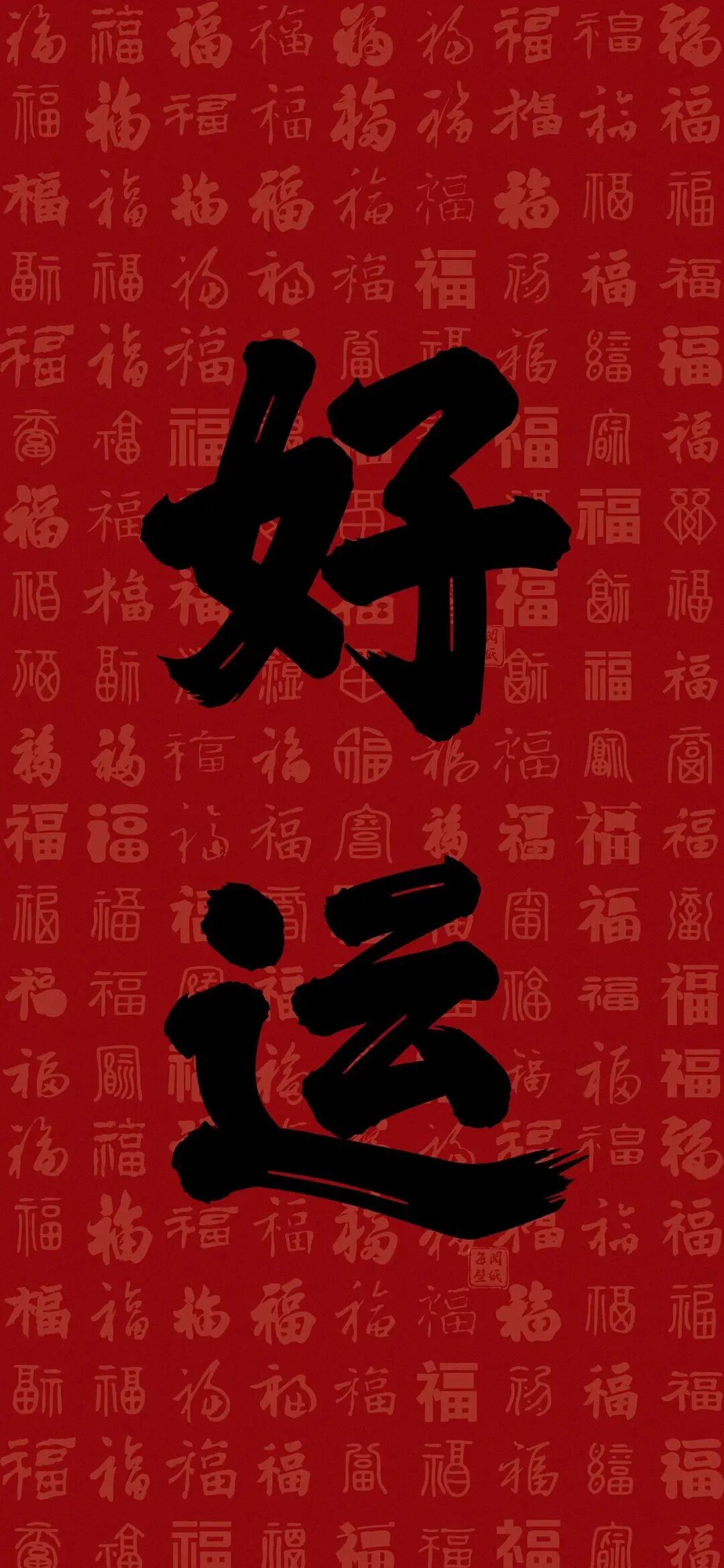 新年