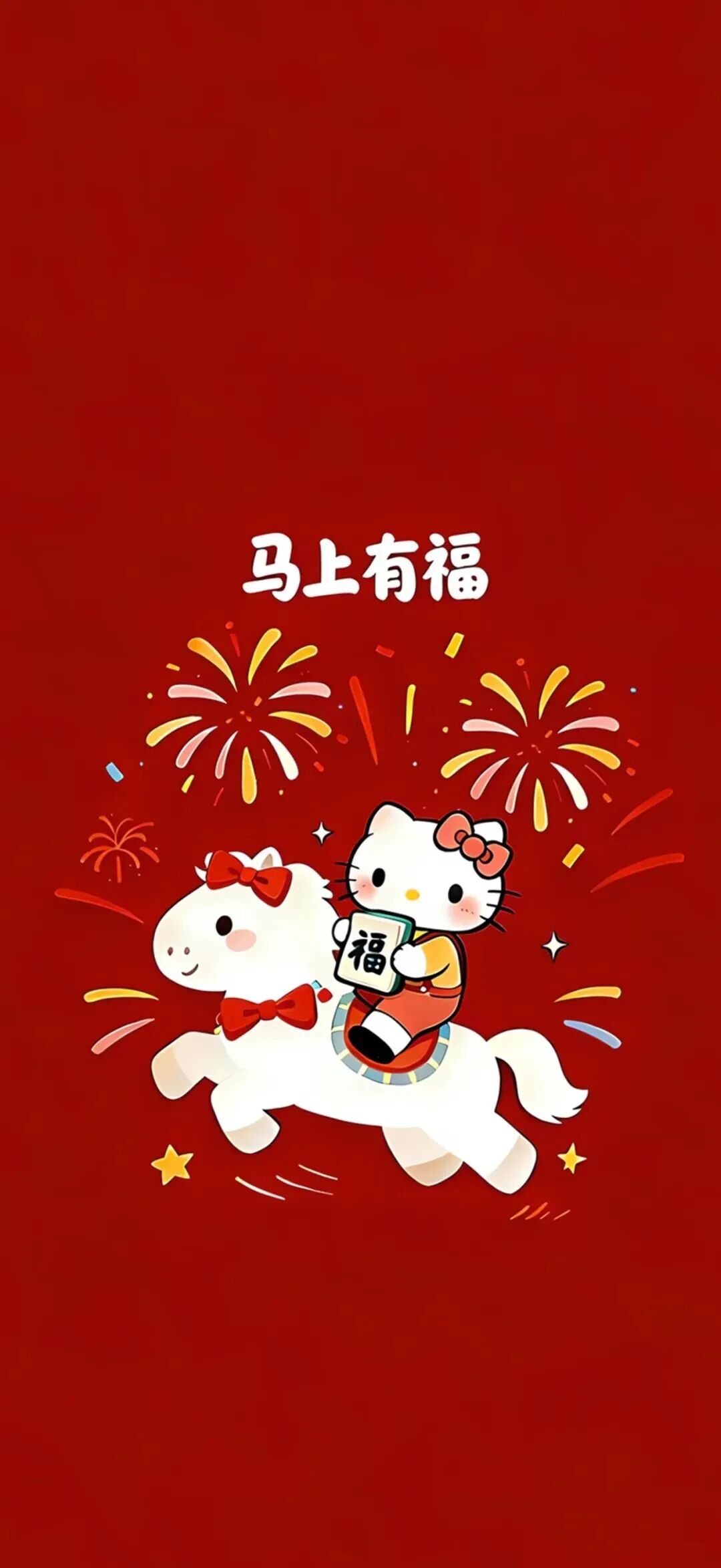 新年