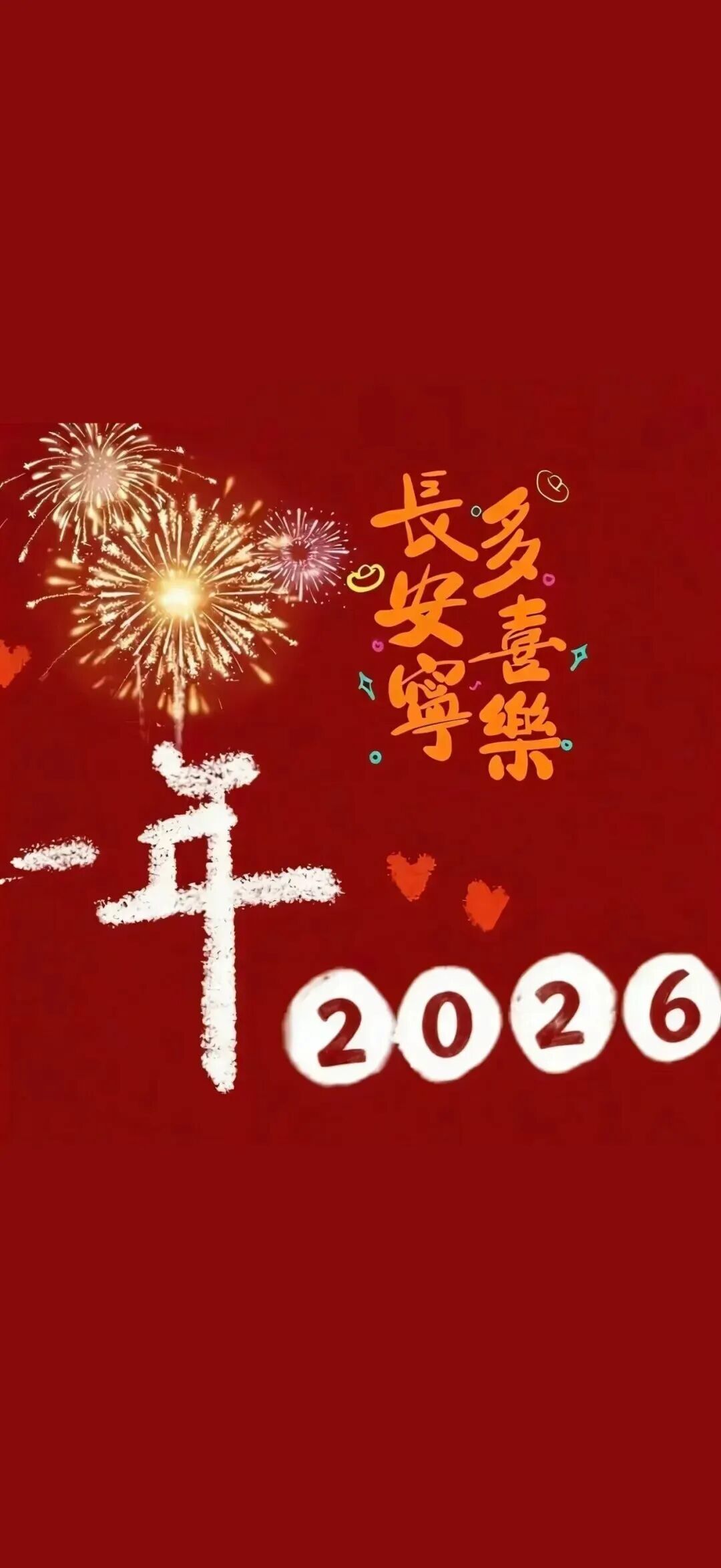 新年