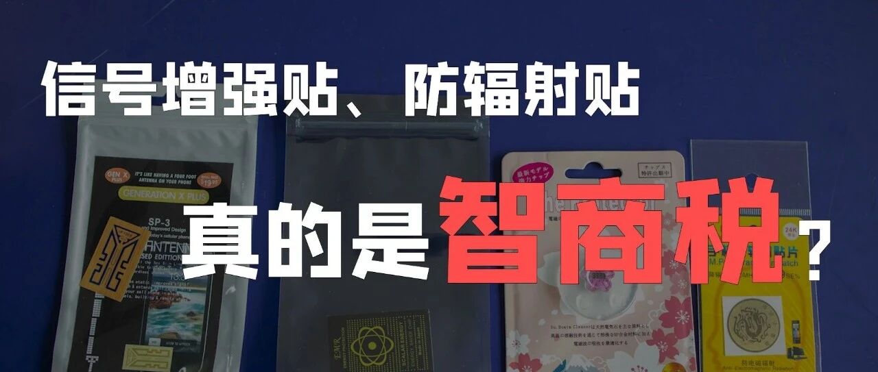 一款“神奇贴纸”，收割了10万+的“智商税”