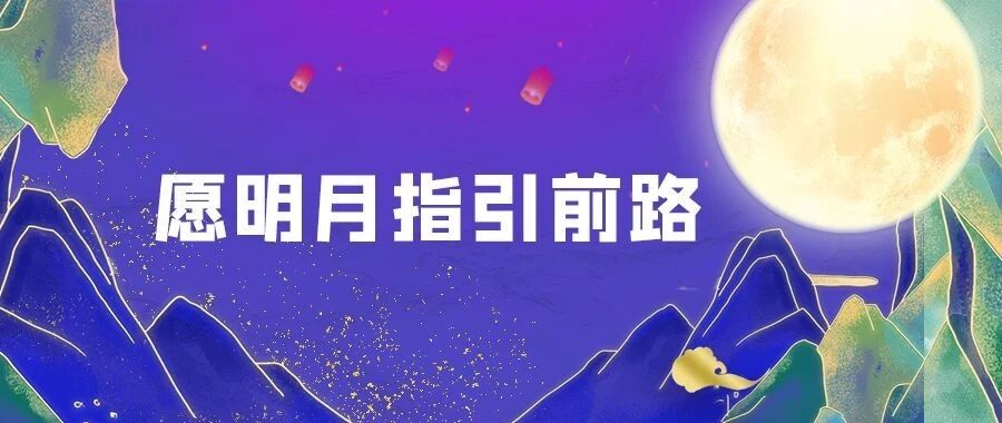 愿明月指引前路
