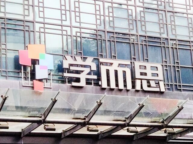 学而思“不死”！“乐读优课”接管，App挤爆，小班课半天爆满