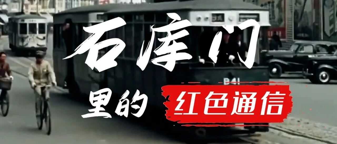 党的第一部电台诞生记：红色电波源起上海滩