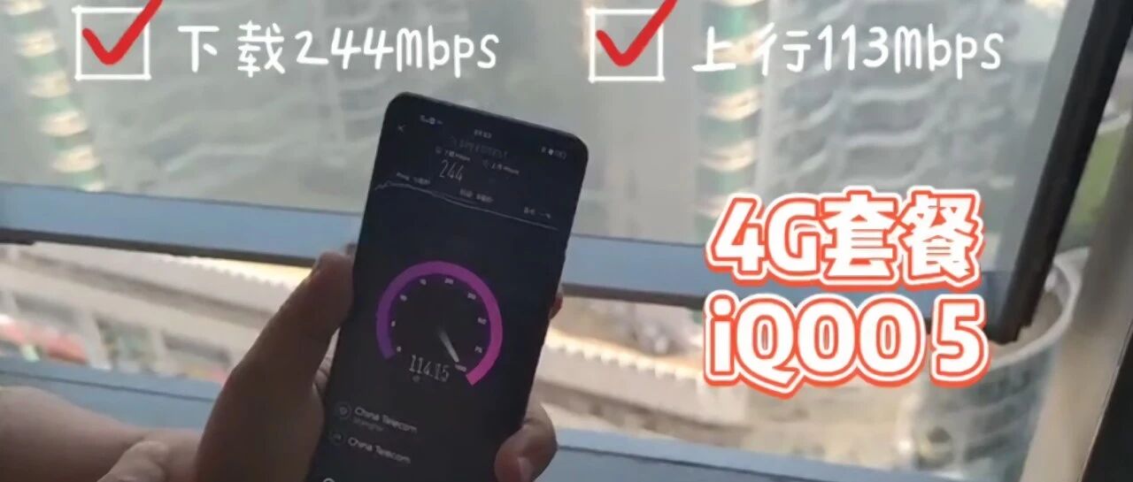 实测：4G套餐+5G手机也能上5G，但比全5G差远了！