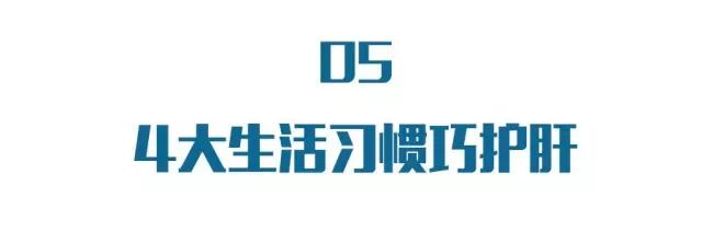 春季養肝護肝正當時，4種情況4個方，幫你護好肝健康！ 健康 第20張