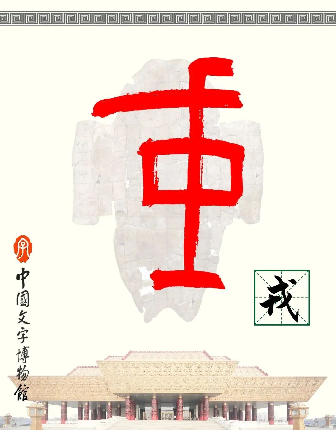 甲骨文每日识字｜从、戎