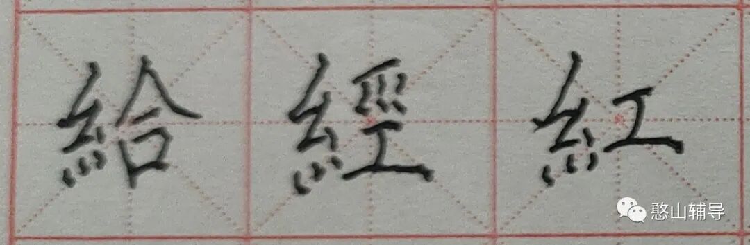 每天练好一个字：繁体简体绞丝旁写法