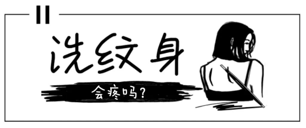 整形医院洗纹身洗一万_洗纹身整容医院_整形医院洗纹身
