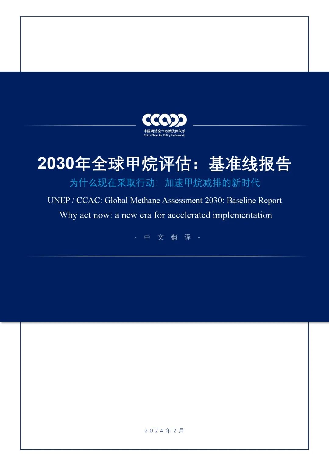 在2022年发布《2030年全球甲烷评估:基准线报告 为什么现在采取行动