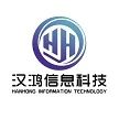济南汉鸿信息科技有限责任公司