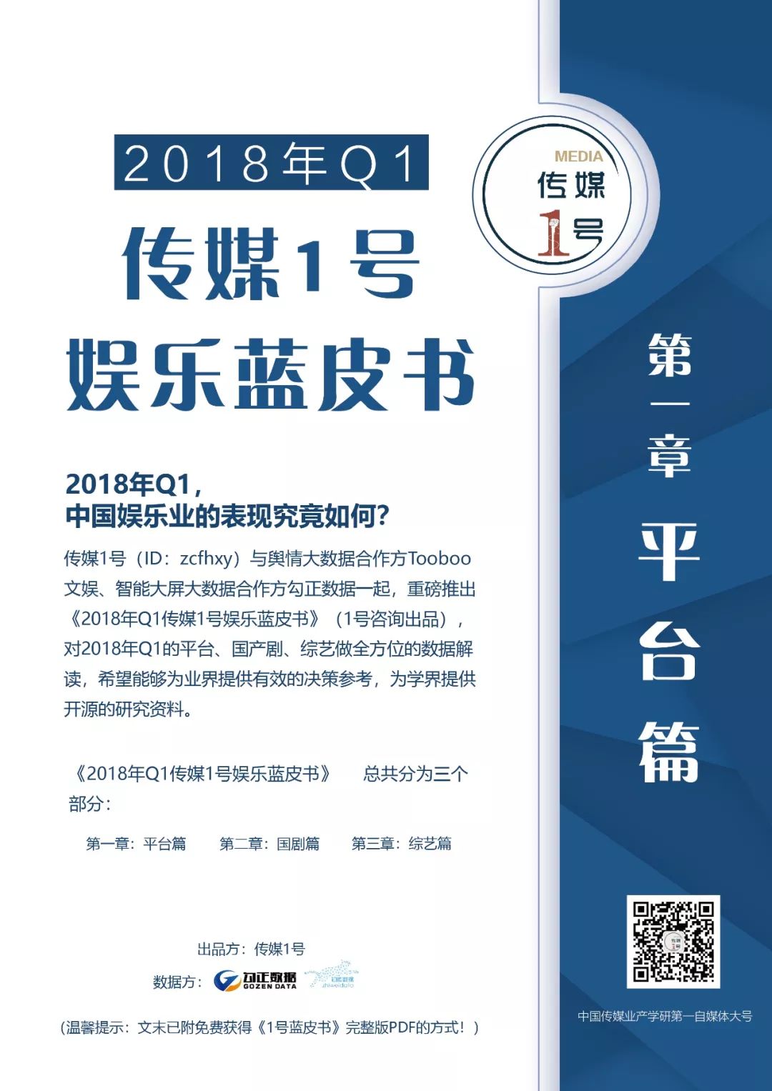 数据报告：2018年Q1平台篇：0爆款，各平台路在何方？