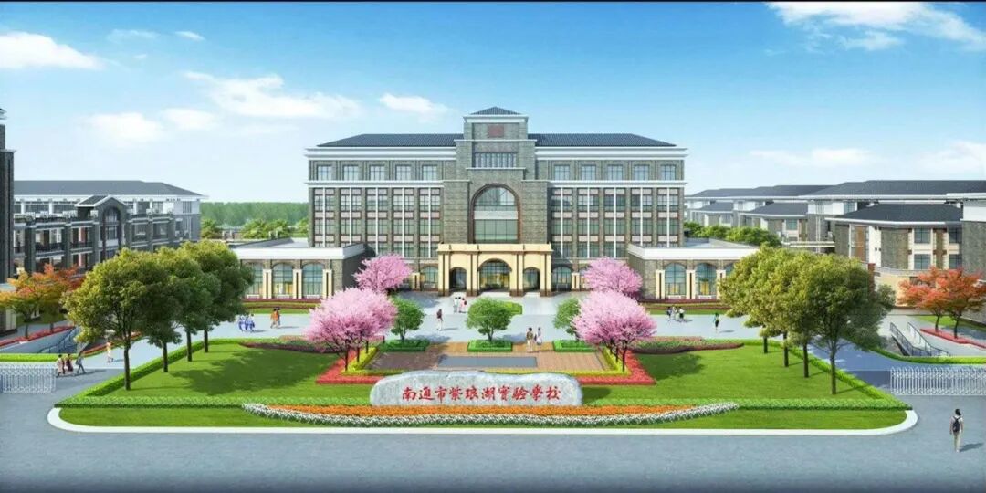 南通市紫琅湖实验学校发布招生公告