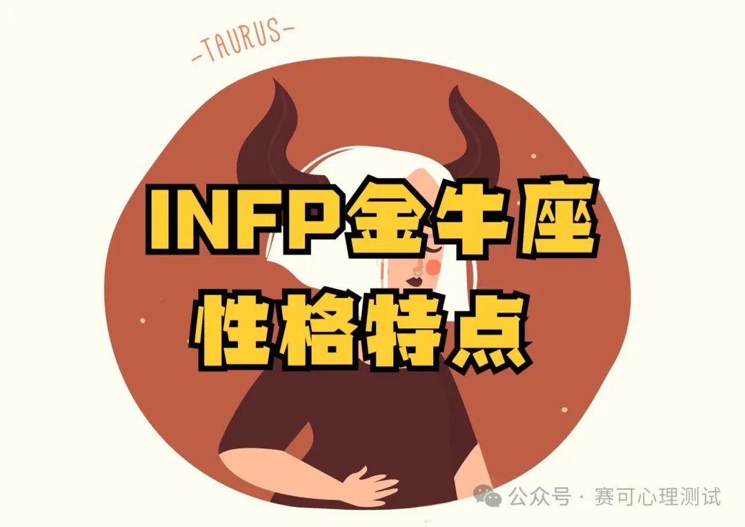 MBTI与星座：INFP金牛座性格特点分析