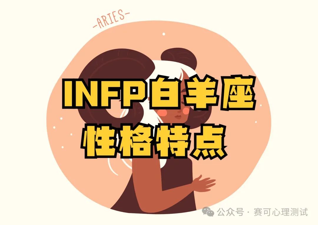 MBTI and zodiac signs: Analysis of INFP Aries personality characteristics