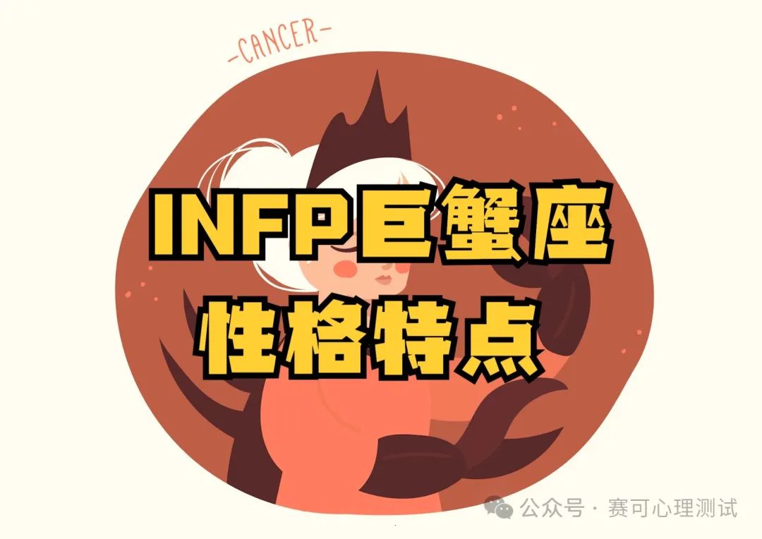 MBTI与星座：INFP巨蟹座性格分析（附MBTI最新免费完整版测试入口）
