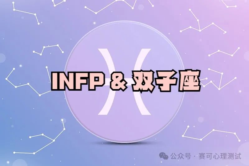 INFP가 쌍둥이자리를 만났을 때