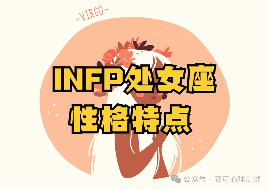 MBTI and zodiac sign: INFP Virgo personality analysis