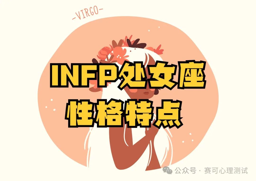 MBTI與星座：INFP處女座的性格解析