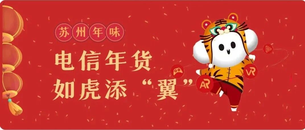 一键解锁苏州过年仪式感，“翼”起开“新”过大年！