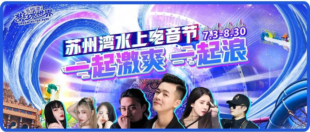 超期待！7月3日苏州湾水世界「夜场袭来」，网红歌手小阿枫、关妙甜带你一起嗨翻水上电音节！