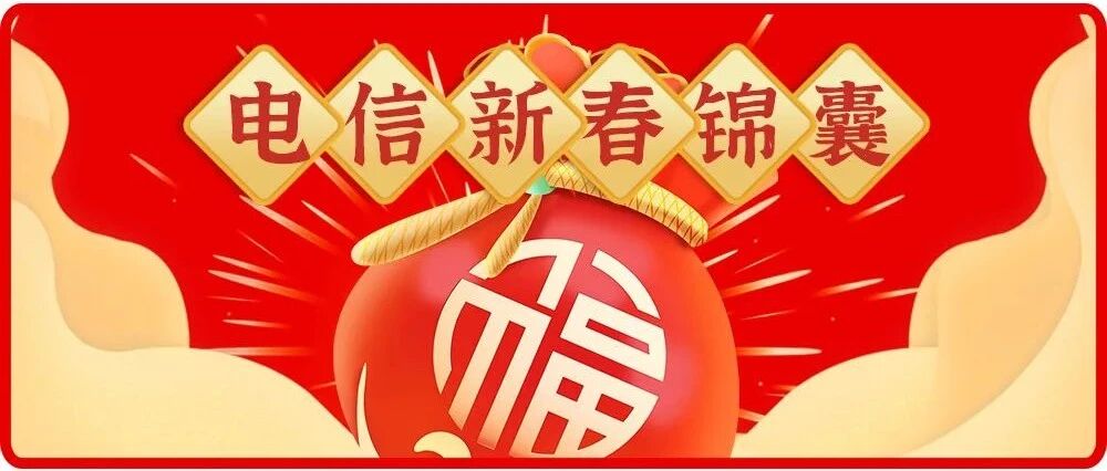虎年宅家网络拿捏锦囊来袭，速速收藏！
