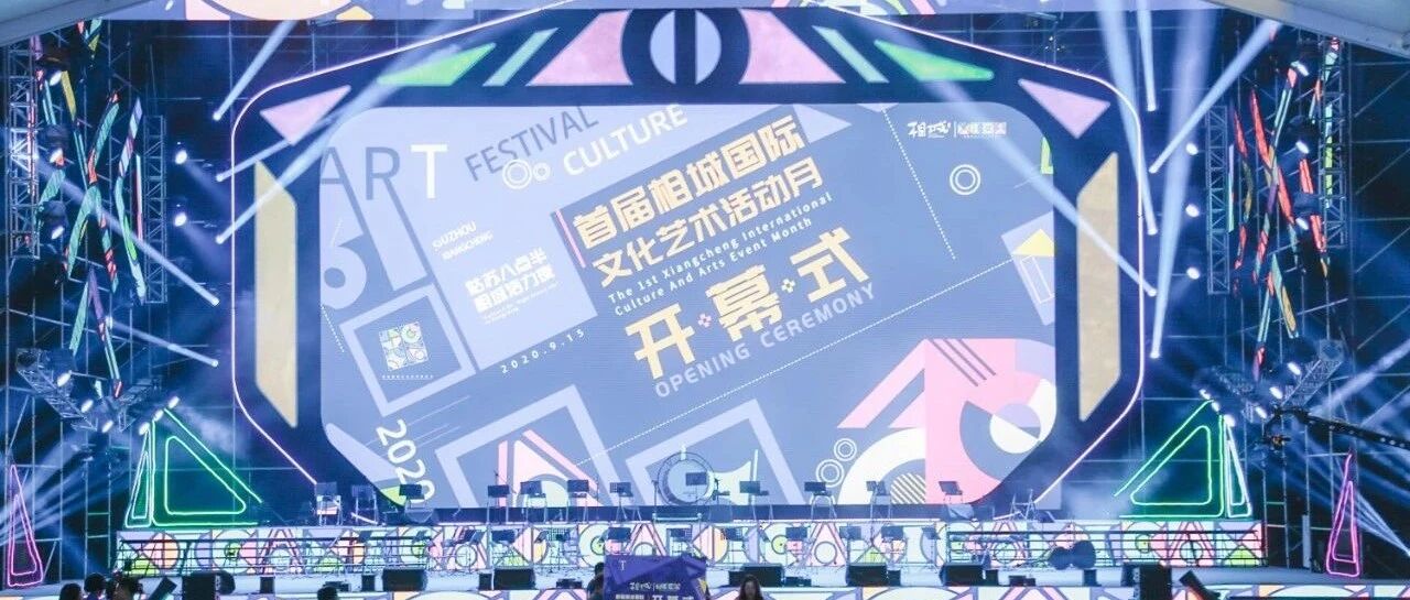 首届相城国际文化艺术活动月启幕，这些没见过的活动，邀请你来打卡！