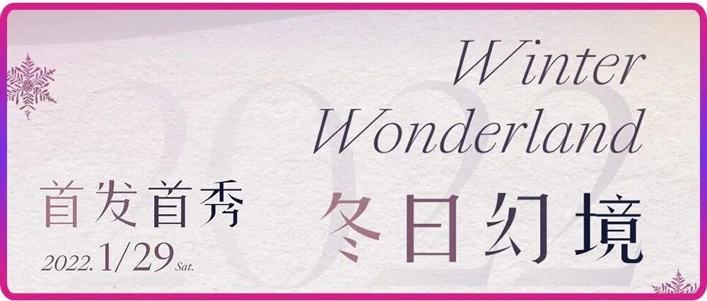“SIP首发首秀·冬日幻境”开启新春购物季