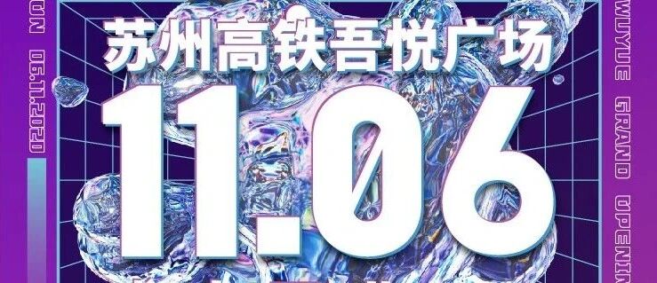 苏州吃喝玩乐最强音，来哉！就在高铁新城！