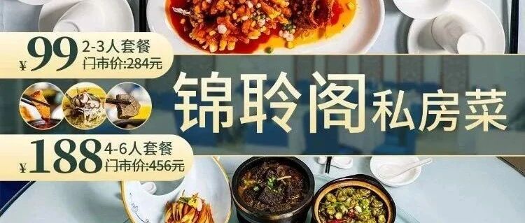 福利又双叒来啦！锦聆阁私房菜99元2-3人套餐，188元4-6人套餐！苏州人被惯“坏”的嘴，馋哭了！！！