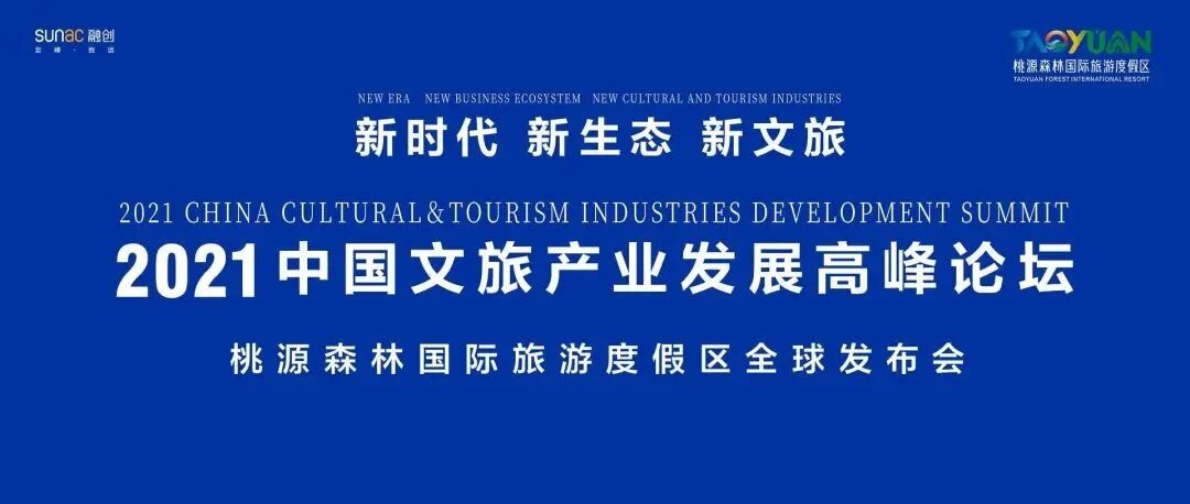 ​向全球发出邀请 | 中国桃源森林国际旅游度假区全球发布会在北京新华社召开