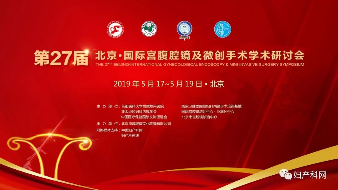 二十七年光辉历程 风雨同舟共谱华章 第27届北京 国际宫腹腔镜及微创手术学术研讨会 妇产科网 微信公众号文章阅读