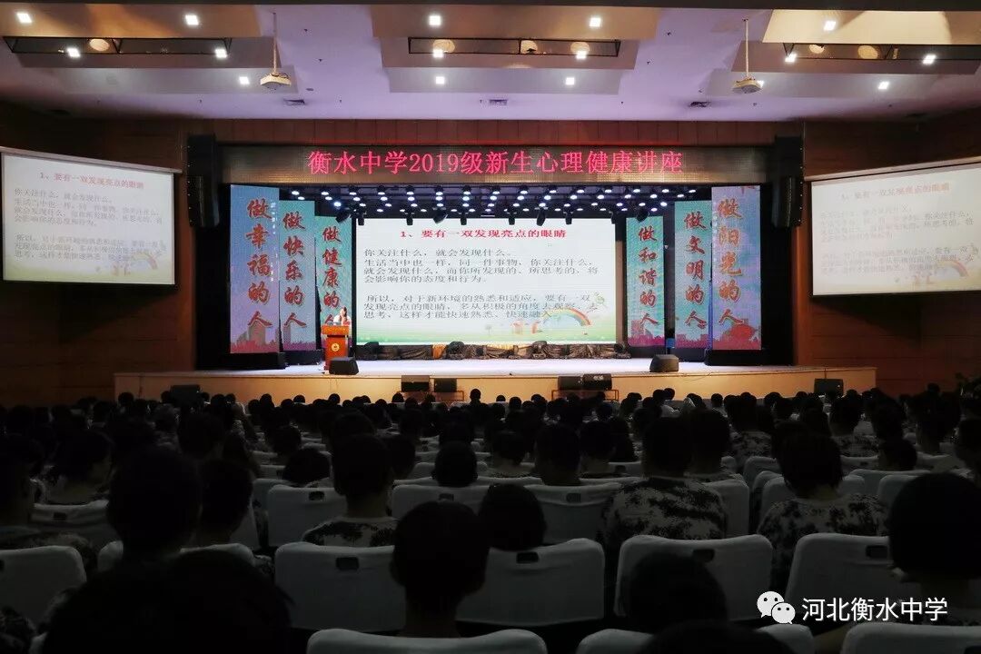 衡中举行2019级新生心理健康讲座