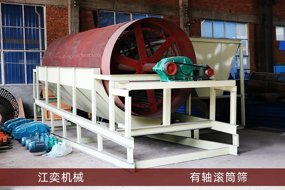 滚筒筛是有轴的好还是无轴的好呢？到底哪个好用？(图1)