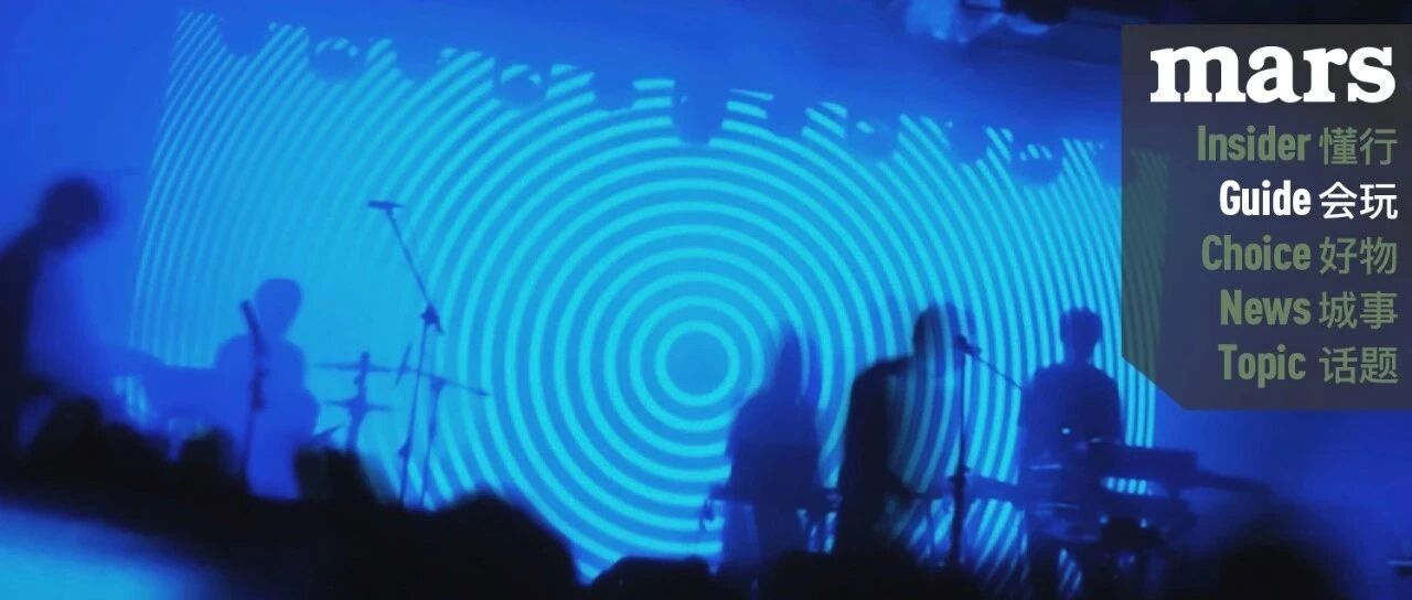 城事 | 中秋节必不可少的活动，一定要有 Livehouse