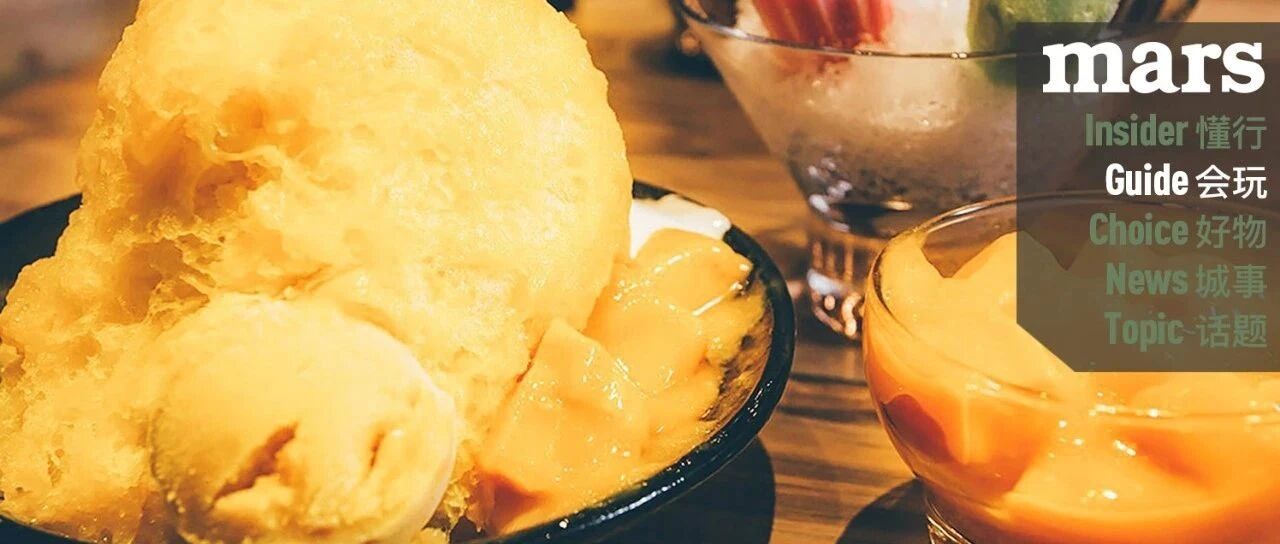 会玩｜炎热夏季何以解忧？唯有大口吃冰