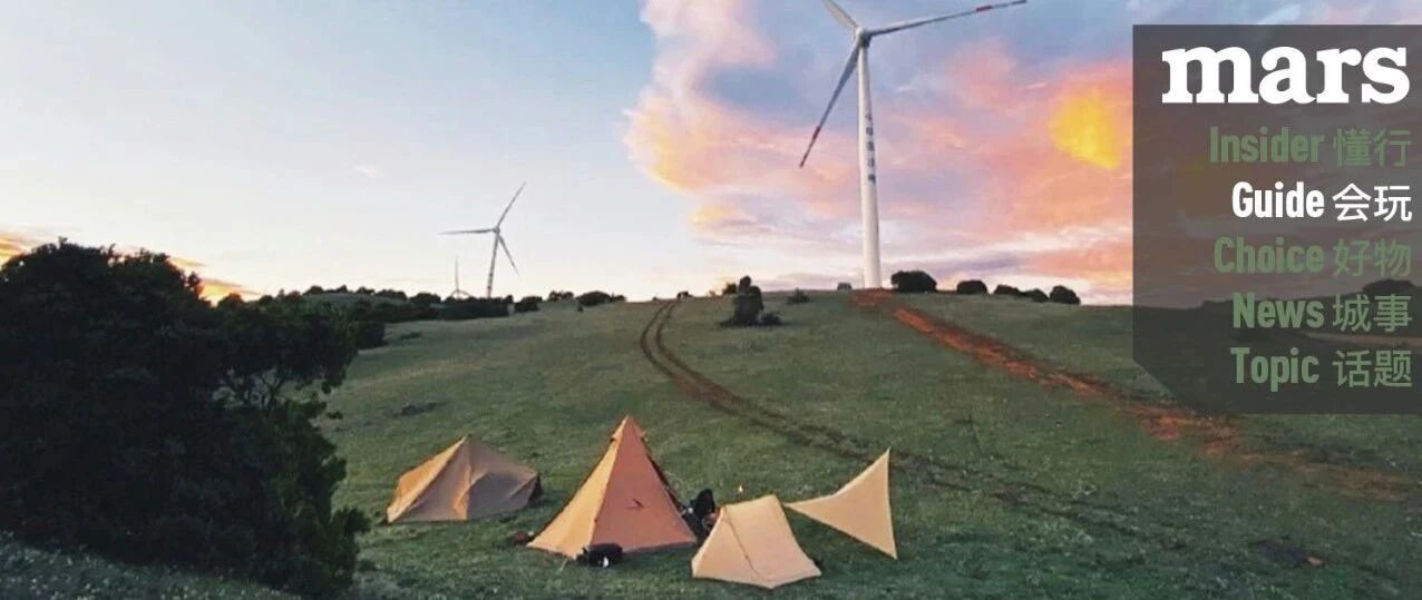 会玩｜抓住夏天的尾巴一起去露营吧