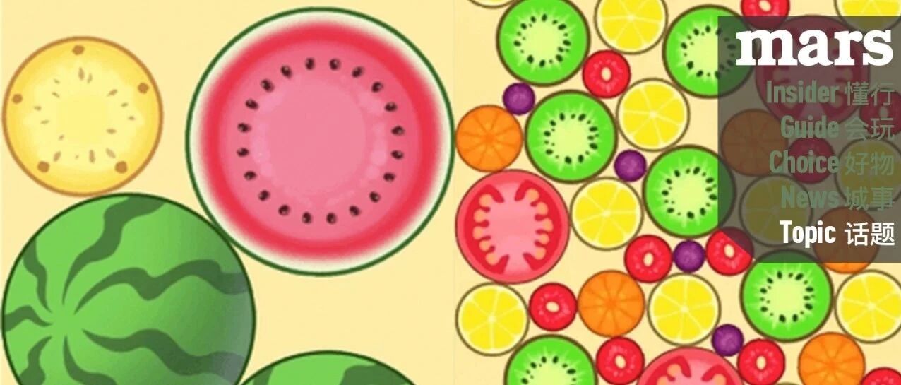 话题｜年纪轻轻的，一定要少玩《合成大西瓜》