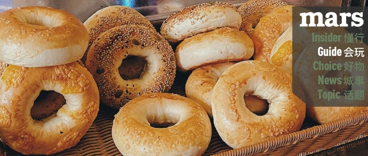 会玩｜北京上海两地好吃的贝果店在哪？mars 告诉你答案！