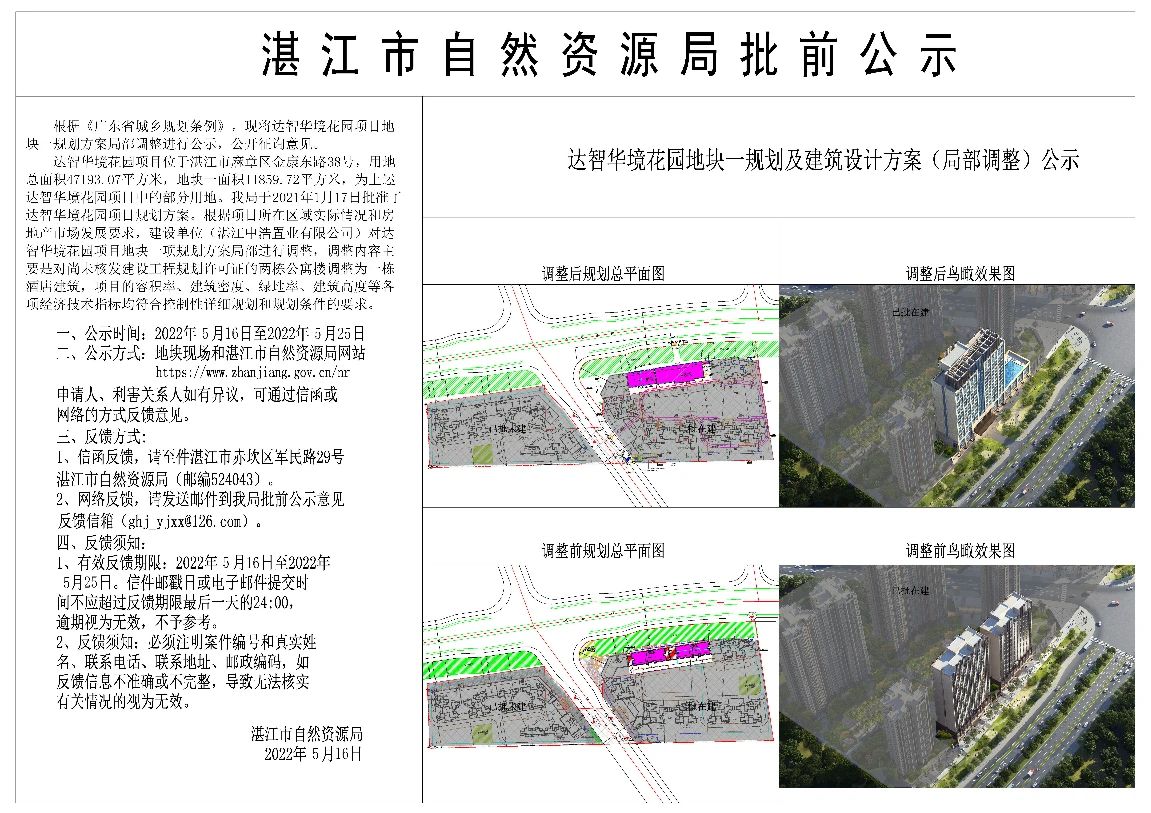 达智华境花园地块一规划及建筑设计方案（局部调整）批前公示